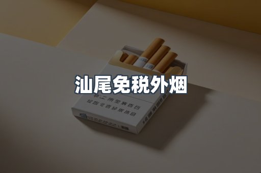 汕尾免税外烟